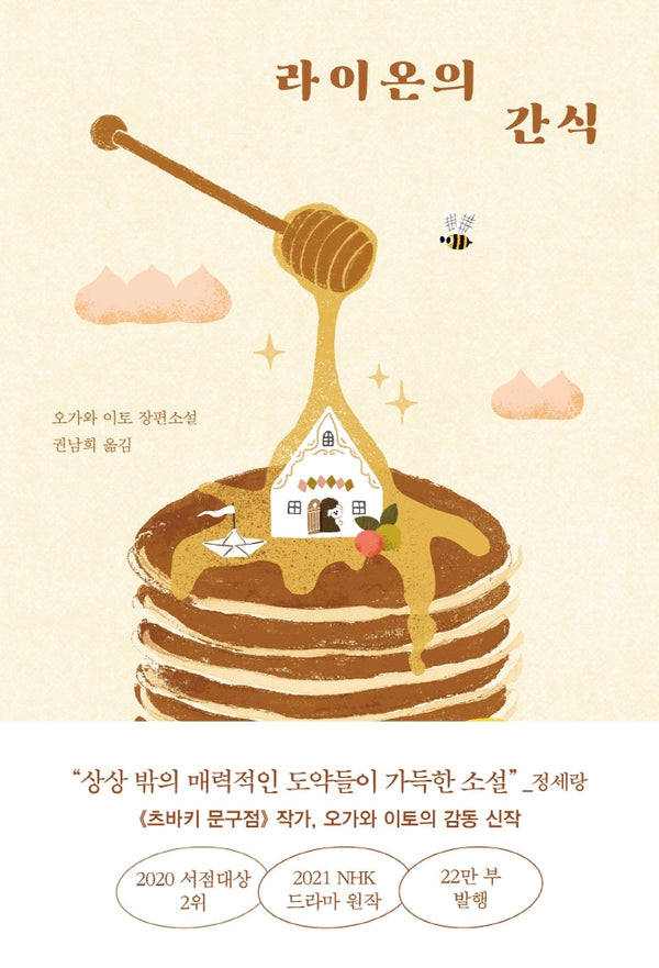 라이온의 간식