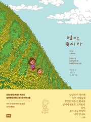 엄마, 죽지 마(양장본 Hardcover)