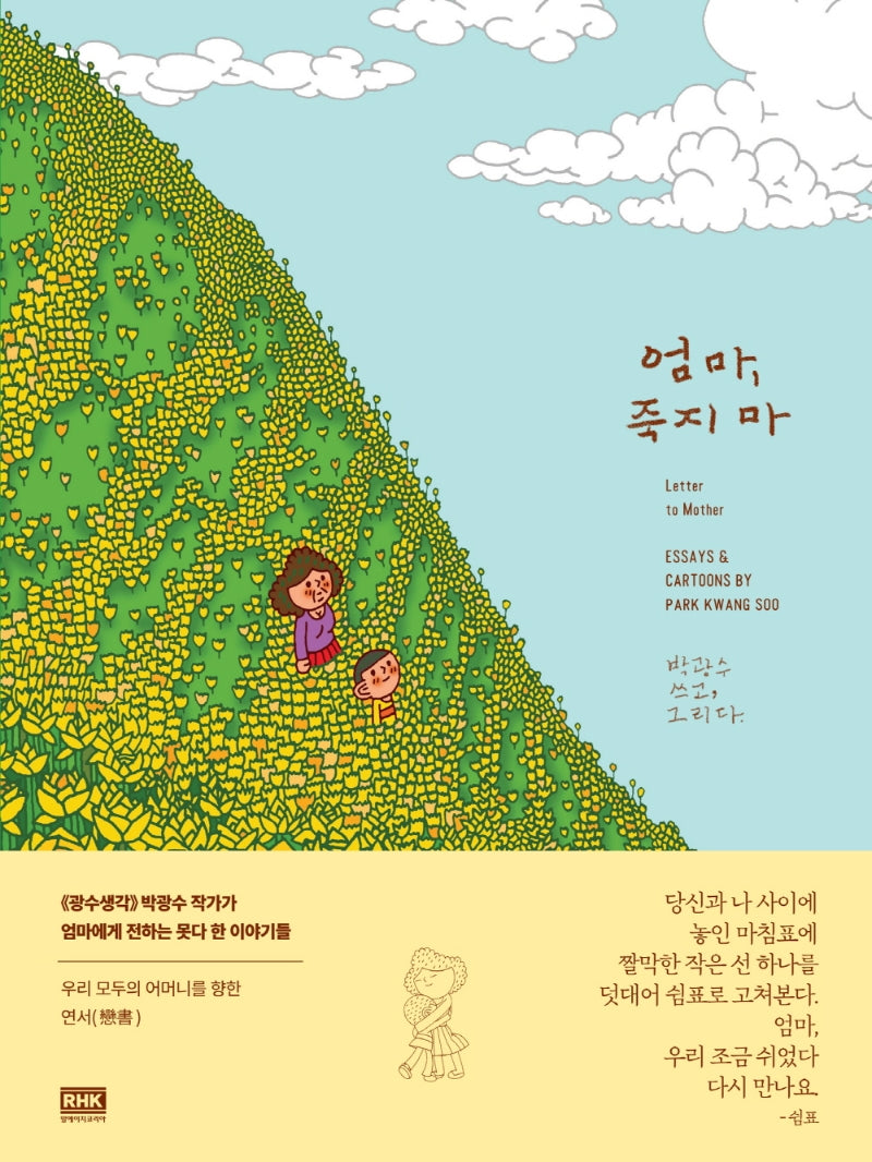 엄마, 죽지 마(양장본 Hardcover)