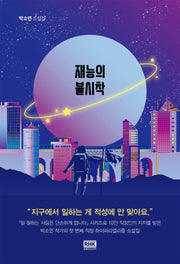 재능의 불시착