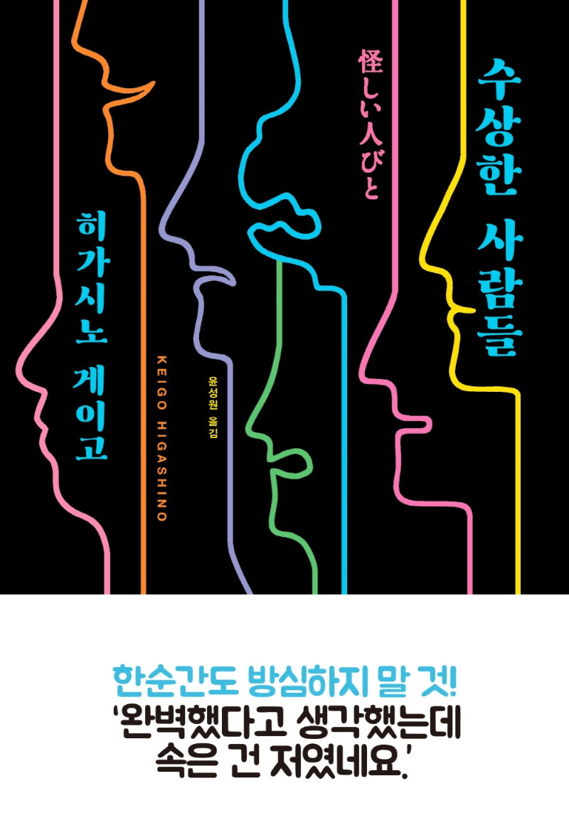 수상한 사람들(양장본 Hardcover)