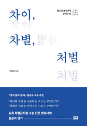 차이, 차별, 처벌