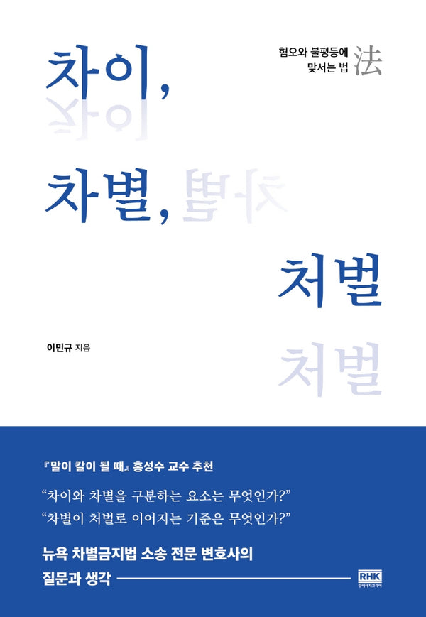 차이, 차별, 처벌