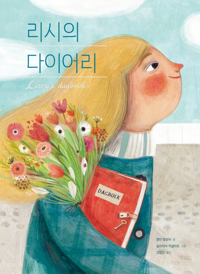 리시의 다이어리(베스트 세계 걸작 그림책 56)(양장본 Hardcover)