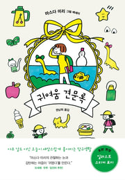 귀여움 견문록