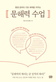 문해력 수업(평생 공부의 기초 체력을 키우는)