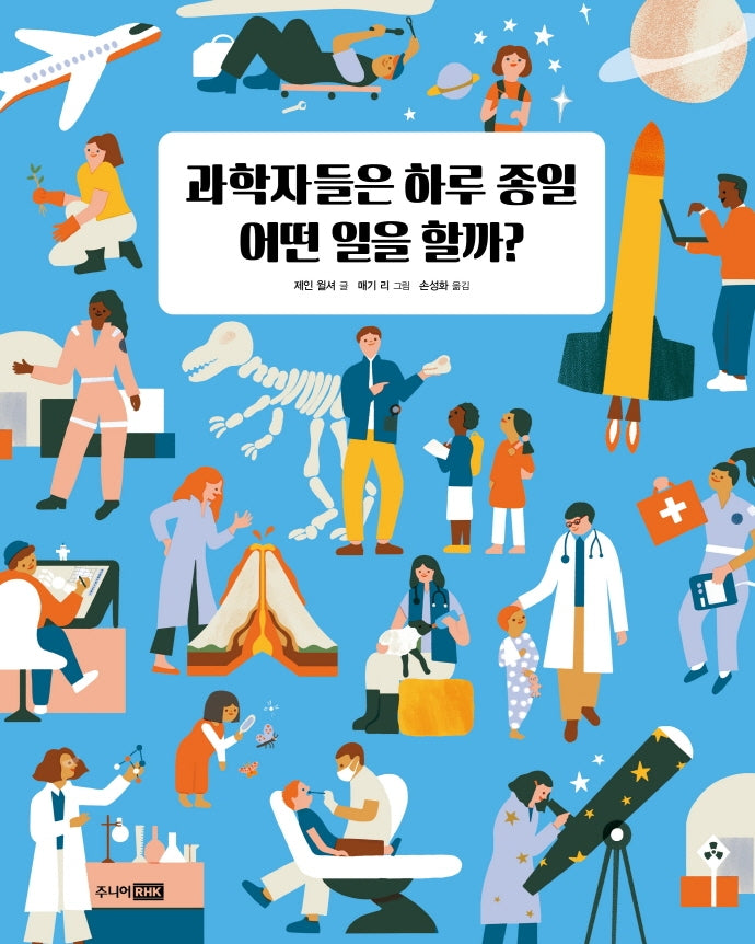 과학자들은 하루 종일 어떤 일을 할까?(베스트 지식 그림책 6)(양장본 Hardcover)