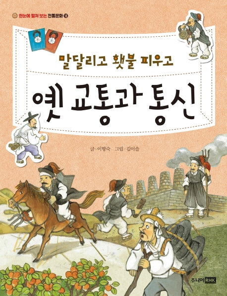 말 달리고 횃불 피우고 옛 교통과 통신(한눈에 펼쳐 보는 전통문화 18)