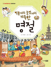 먹을거리 놀잇거리 가득한 명절(개정판)(한눈에 펼쳐 보는 전통문화 1)