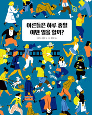 어른들은 하루 종일 어떤 일을 할까?(베스트지식 그림책 4)(양장본 Hardcover)