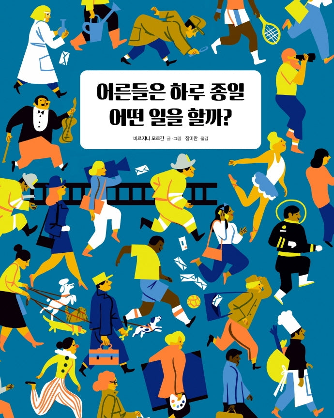 어른들은 하루 종일 어떤 일을 할까?(베스트지식 그림책 4)(양장본 Hardcover)