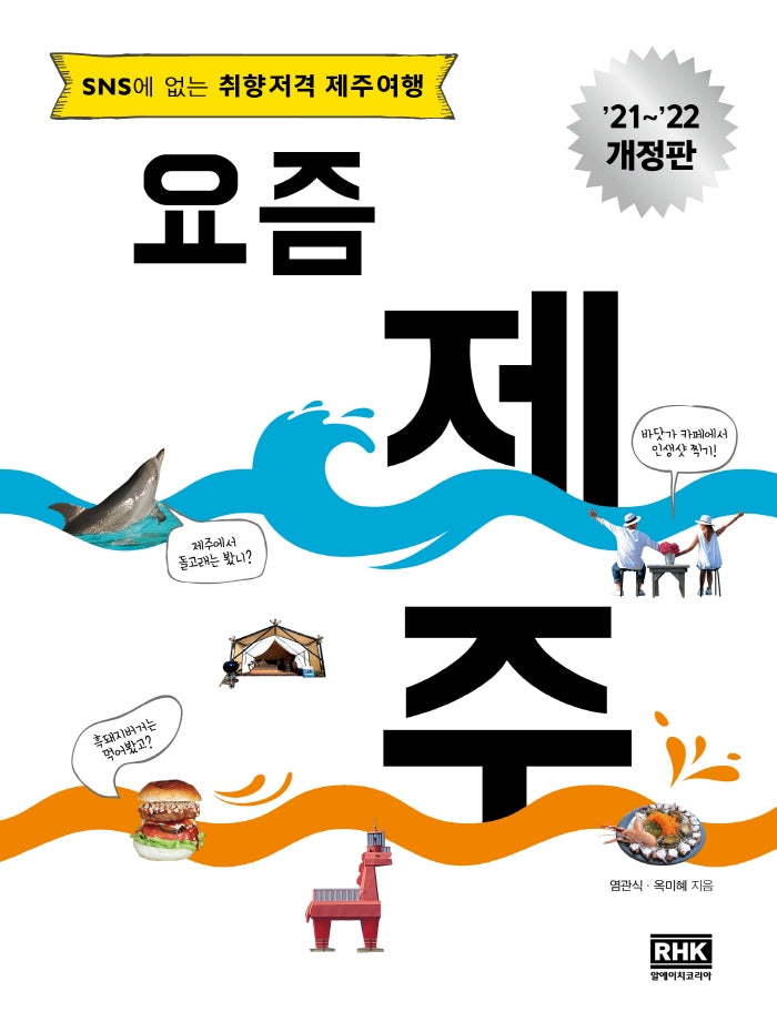 요즘 제주(2021~2022)(개정판)