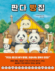 판다 빵집(베스트 세계 걸작 그림책 5)(양장본 Hardcover)