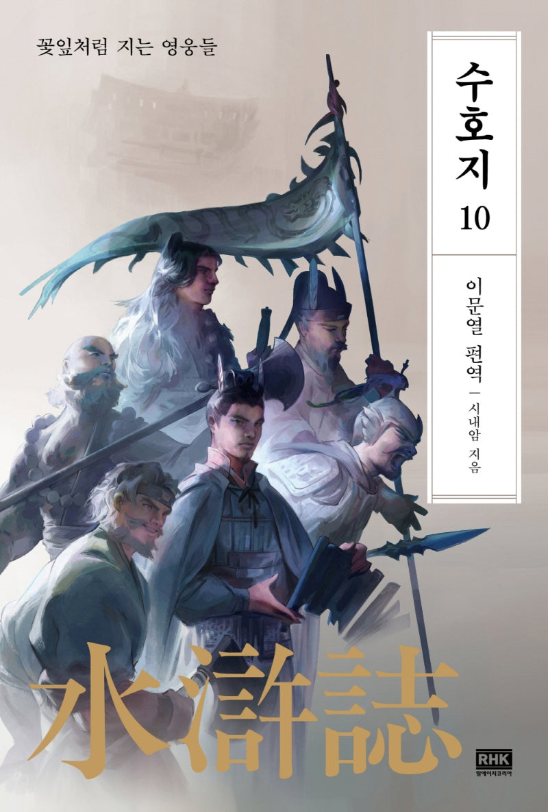 이문열 수호지 10
