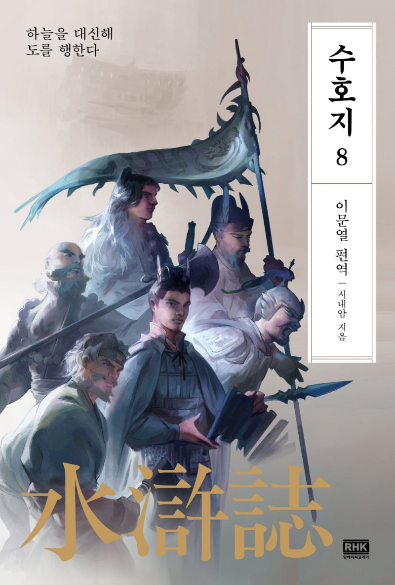 이문열 수호지 8