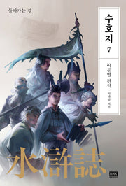 이문열 수호지 7