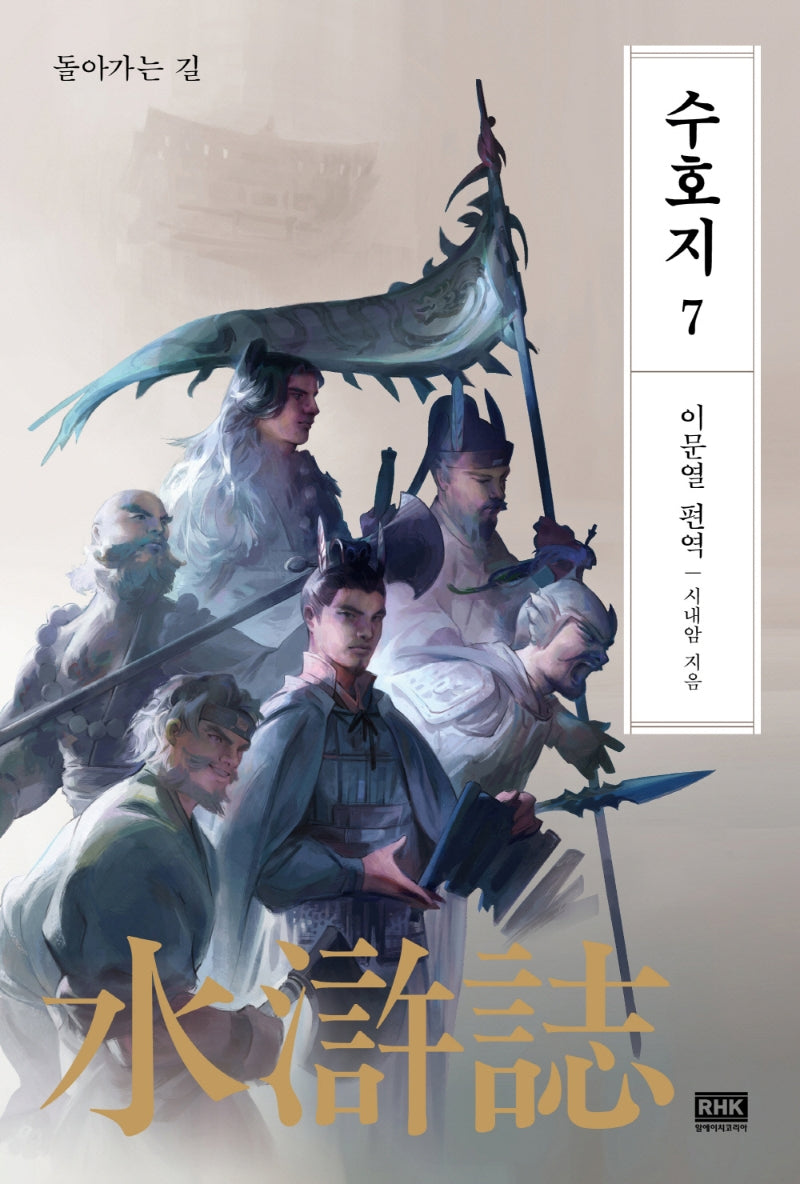 이문열 수호지 7