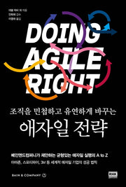 조직을 민첩하고 유연하게 바꾸는 애자일 전략