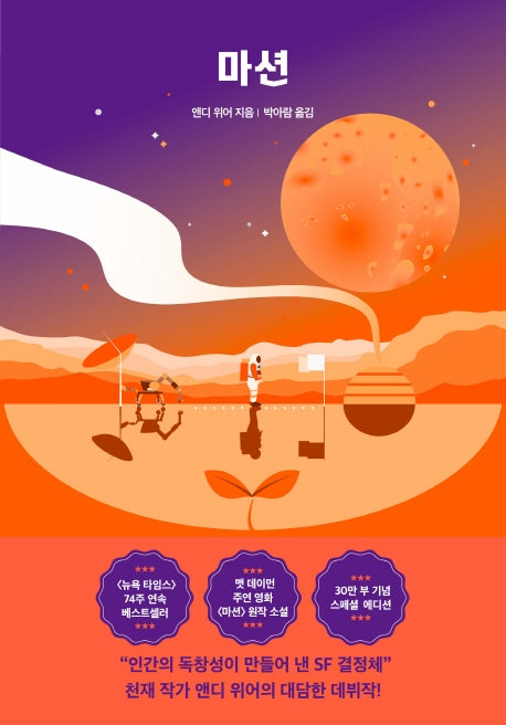 마션(스폐셜 에디션)(앤디 위어 우주 3부작)