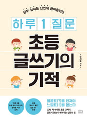 하루 1 질문 초등 글쓰기의 기적(공부 실력을 단번에 끌어올리는)