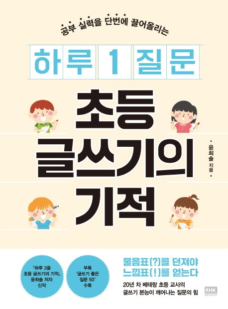 하루 1 질문 초등 글쓰기의 기적(공부 실력을 단번에 끌어올리는)