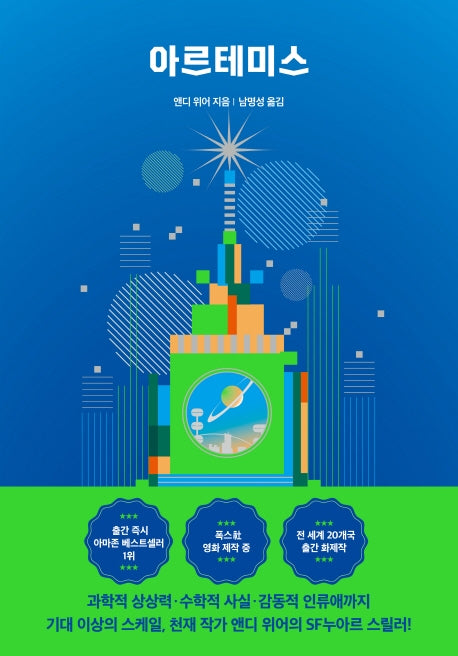 아르테미스(스폐셜 에디션)(앤디 위어 우주 3부작)