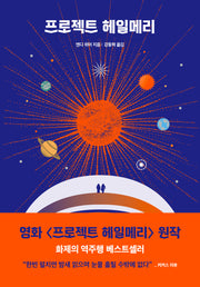 프로젝트 헤일메리(앤디 위어 우주 3부작)