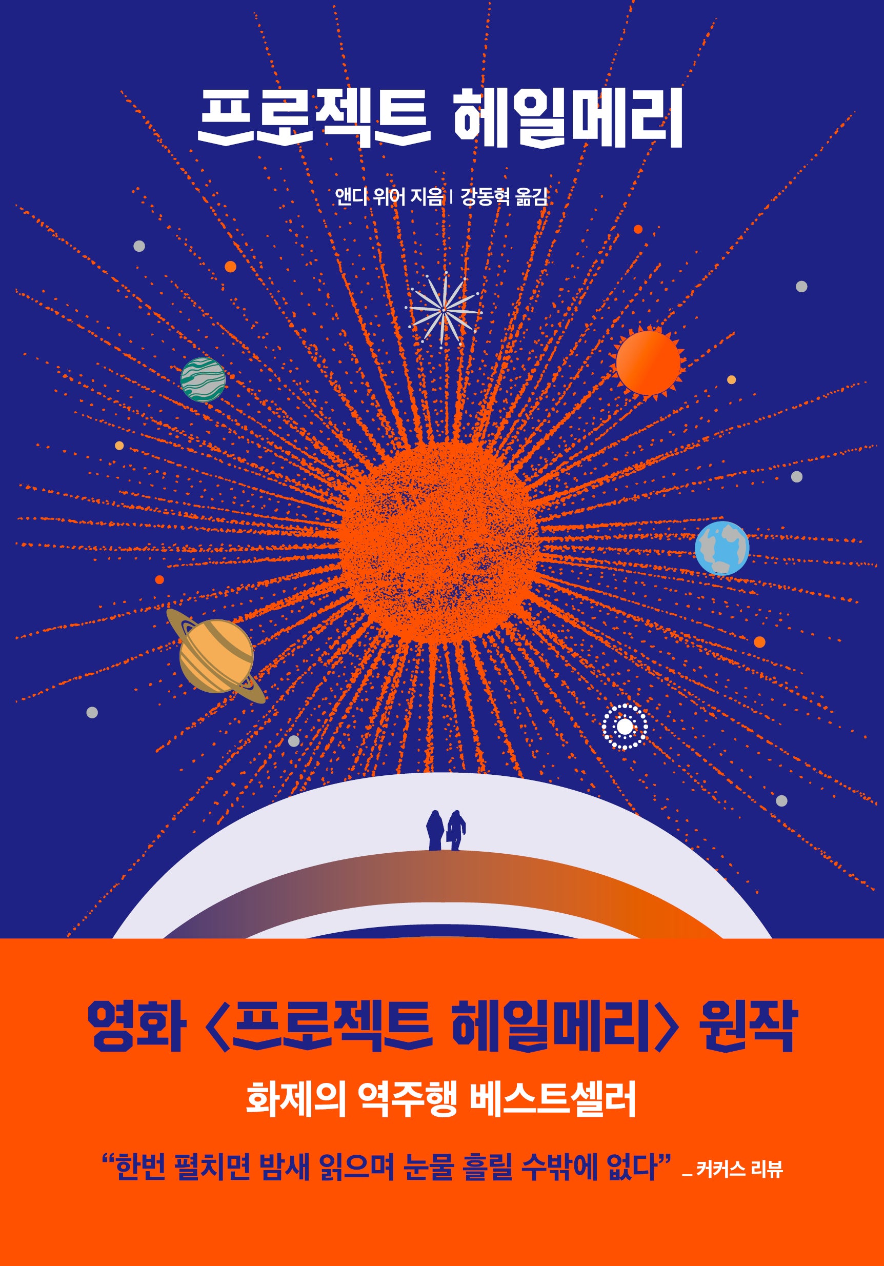 프로젝트 헤일메리(앤디 위어 우주 3부작)