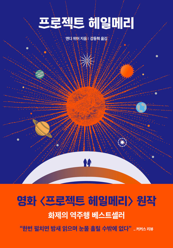 프로젝트 헤일메리(앤디 위어 우주 3부작)