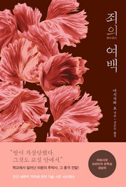 죄의 여백
