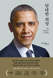 담대한 희망(개정판)(양장본 HardCover)