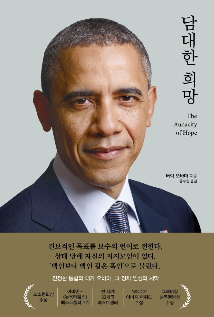 담대한 희망(개정판)(양장본 HardCover)