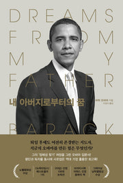 내 아버지로부터의 꿈(개정판)(양장본 HardCover)