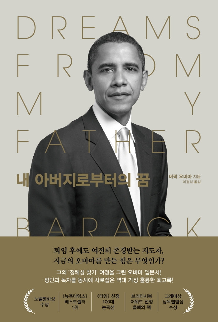 내 아버지로부터의 꿈(개정판)(양장본 HardCover)