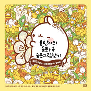 몰랑이의 동화 속 숨은그림찾기(양장본 Hardcover)