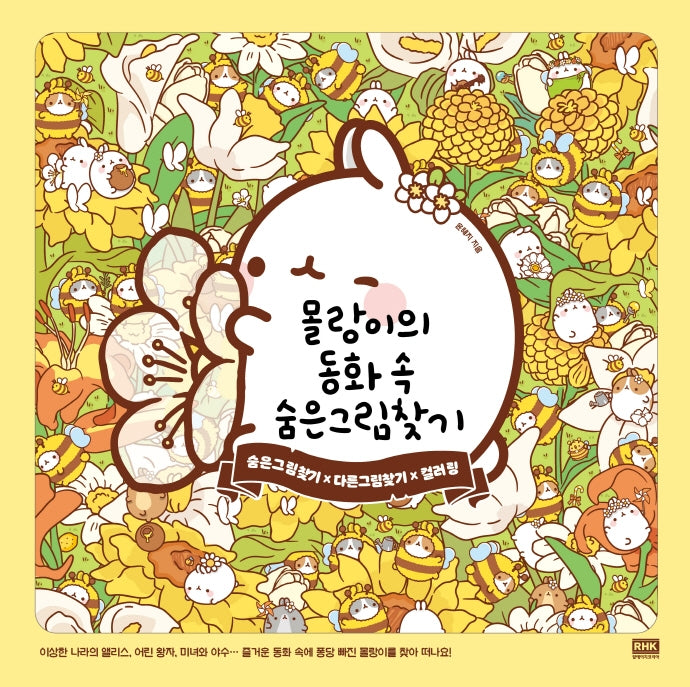 몰랑이의 동화 속 숨은그림찾기(양장본 Hardcover)