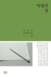 익명의 섬(이문열 중단편전집 3)