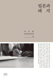 필론과 돼지(이문열 중단편전집 1)