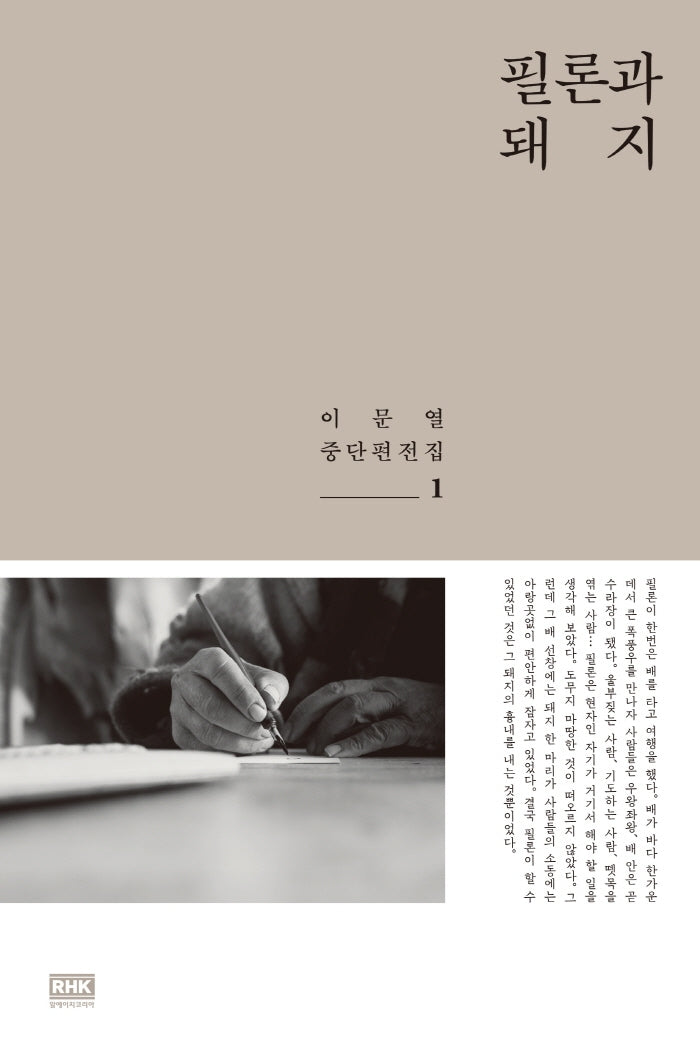 필론과 돼지(이문열 중단편전집 1)