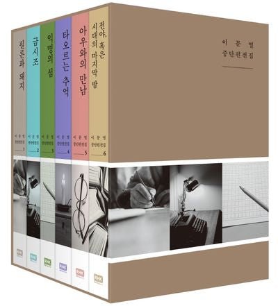 이문열 중단편전집 세트(전6권)