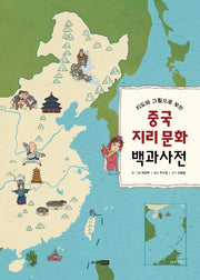 중국 지리 문화 백과사전(지도와 그림으로 보는)(양장본 Hardcover)