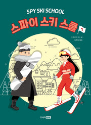 스파이 스키 스쿨 1(책이 좋아 3단계 22)
