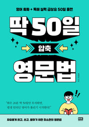 딱 50일 압축 영문법