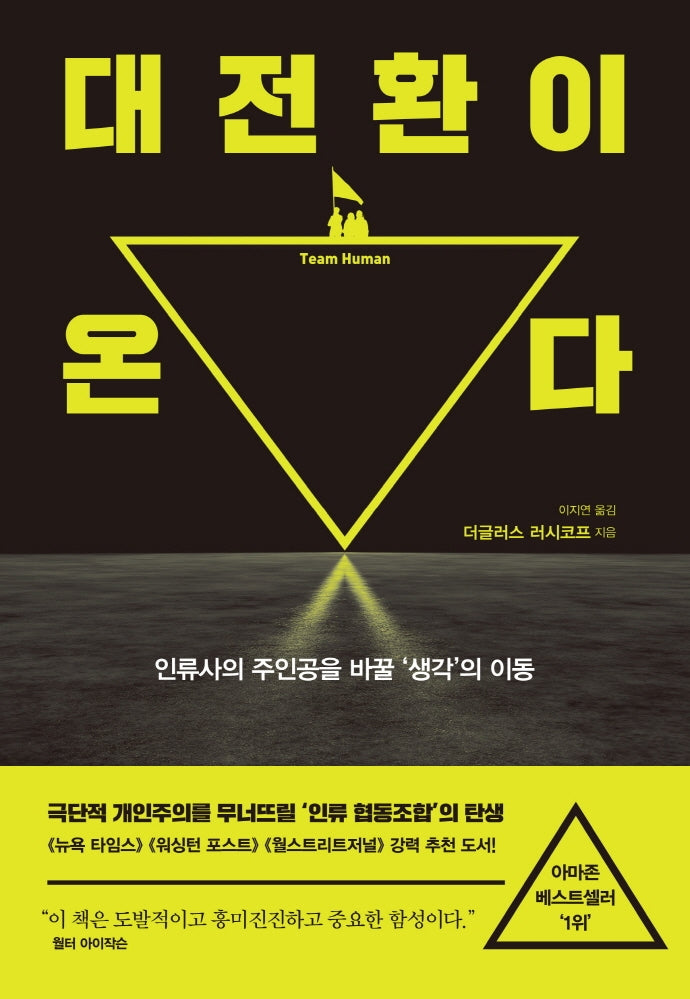 대전환이 온다