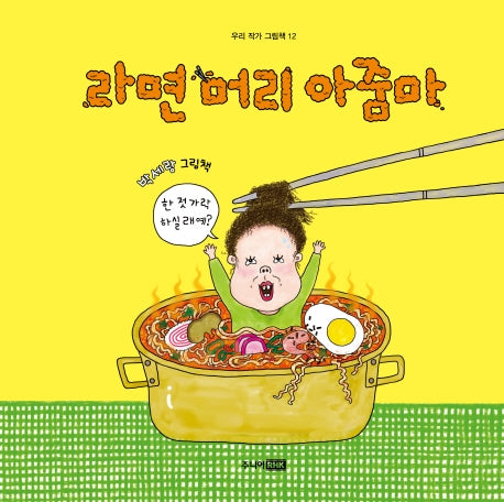라면 머리 아줌마(우리 작가 그림책 12)(양장본 Hardcover)