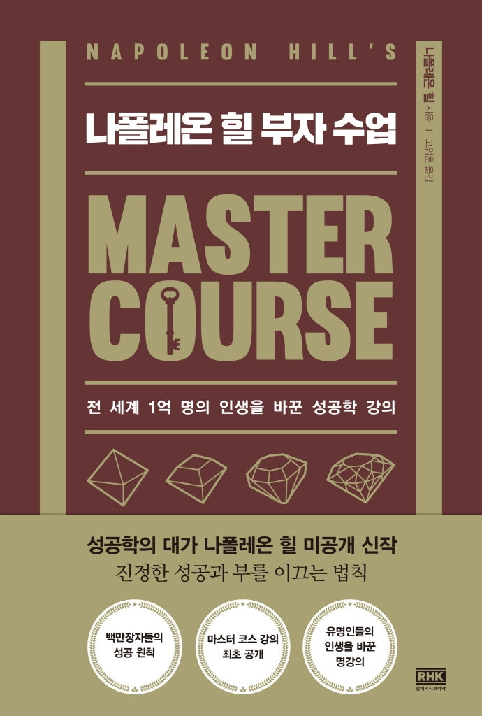 나폴레온 힐 부자 수업