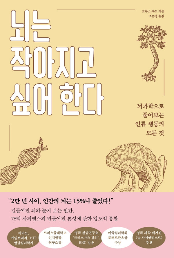 뇌는 작아지고 싶어 한다