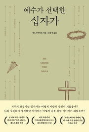 예수가 선택한 십자가