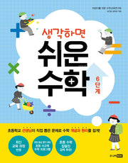 생각하면 쉬운 수학 6단계