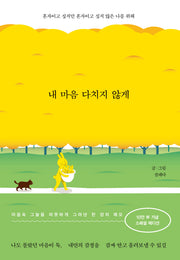 내 마음 다치지 않게